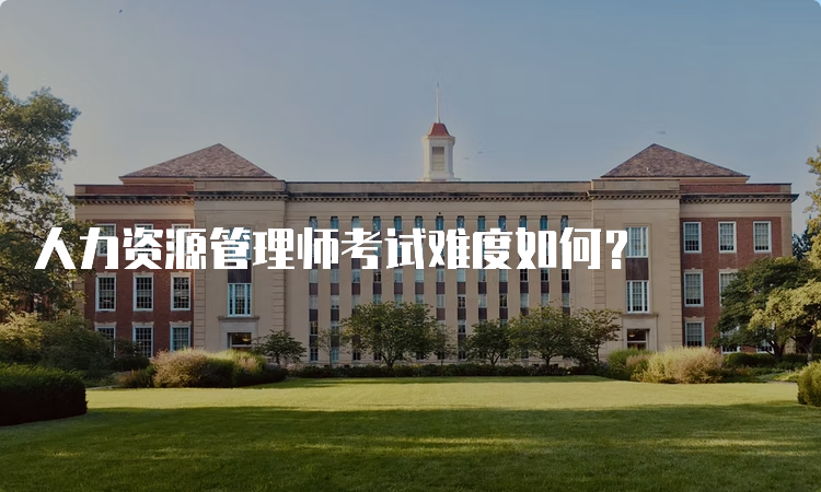 人力资源管理师考试难度如何？