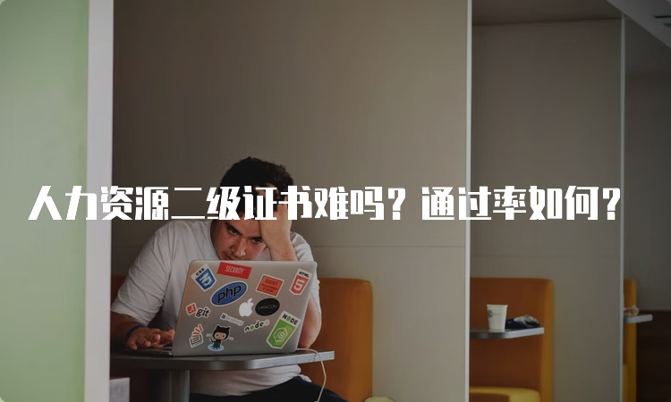 人力资源二级证书难吗？通过率如何？