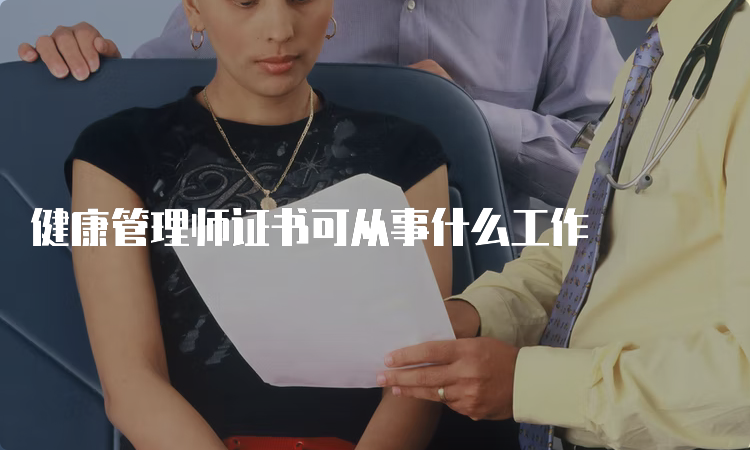 健康管理师证书可从事什么工作