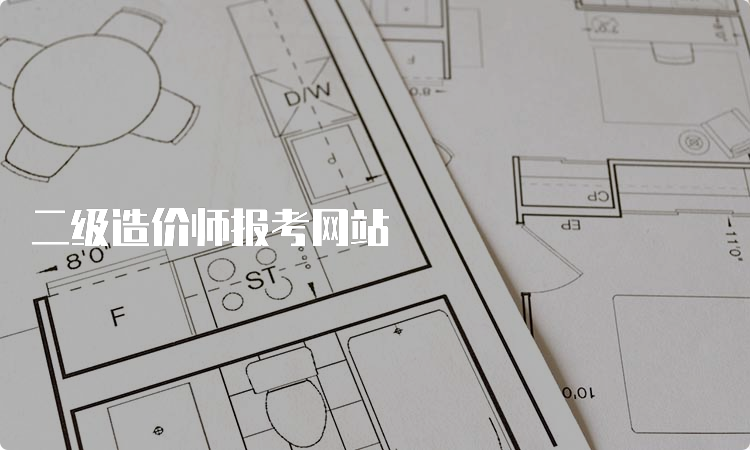 二级造价师报考网站