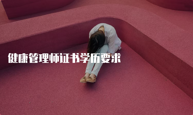 健康管理师证书学历要求