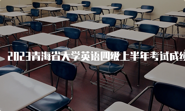 2023青海省大学英语四级上半年考试成绩查询流程