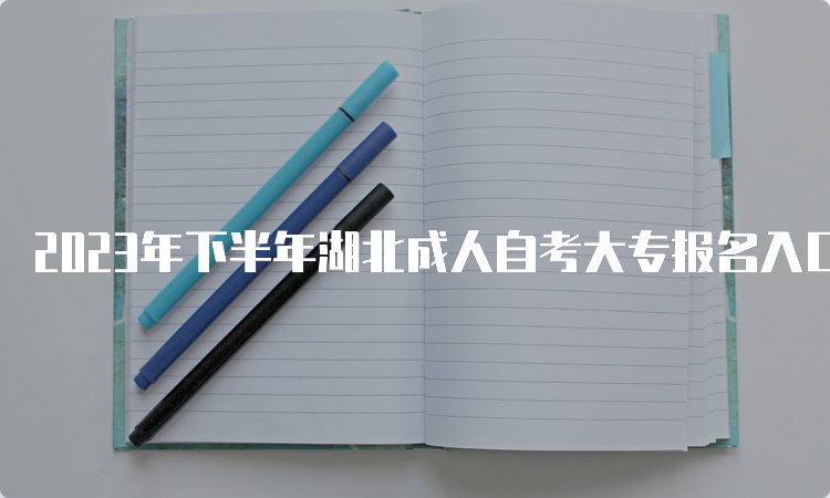 2023年下半年湖北成人自考大专报名入口