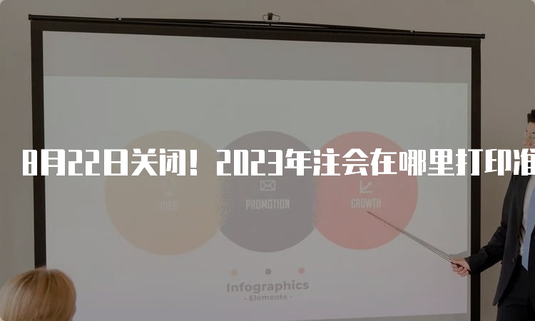 8月22日关闭！2023年注会在哪里打印准考证？中注协