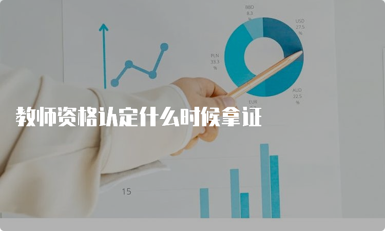 教师资格认定什么时候拿证