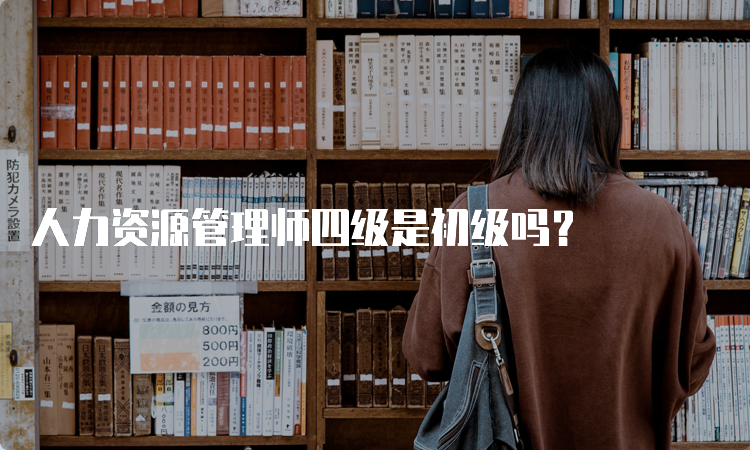 人力资源管理师四级是初级吗？