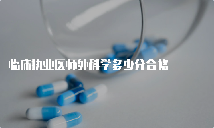 临床执业医师外科学多少分合格