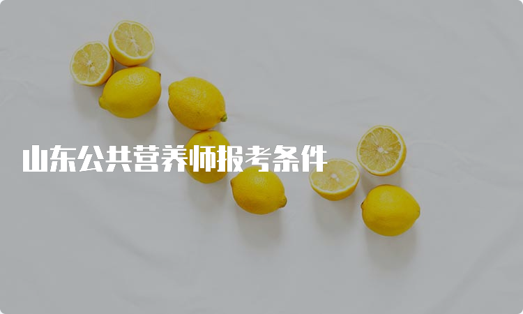 山东公共营养师报考条件