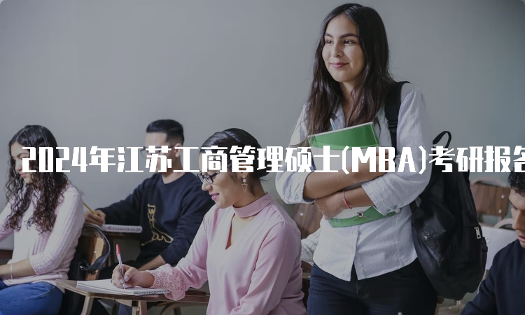 2024年江苏工商管理硕士(MBA)考研报名入口及流程