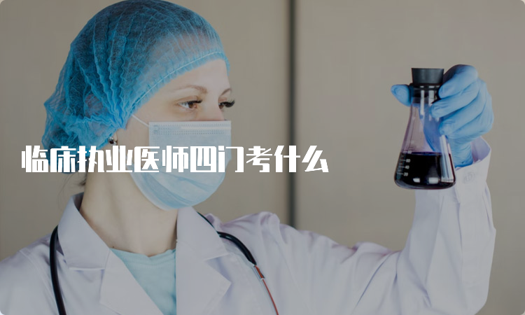 临床执业医师四门考什么