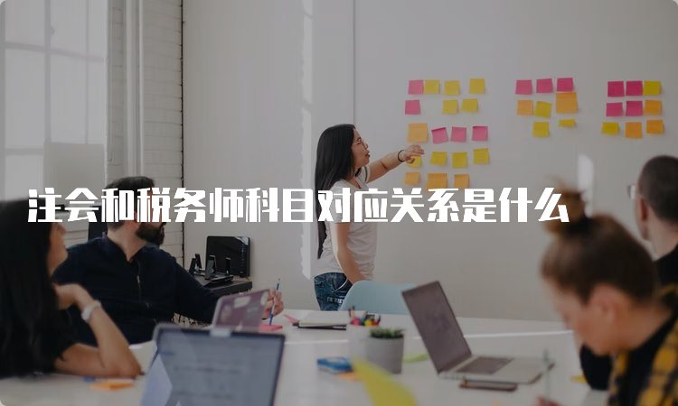 注会和税务师科目对应关系是什么