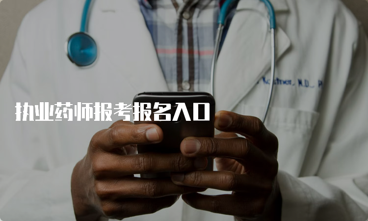 执业药师报考报名入口