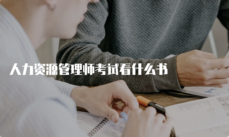 人力资源管理师考试看什么书