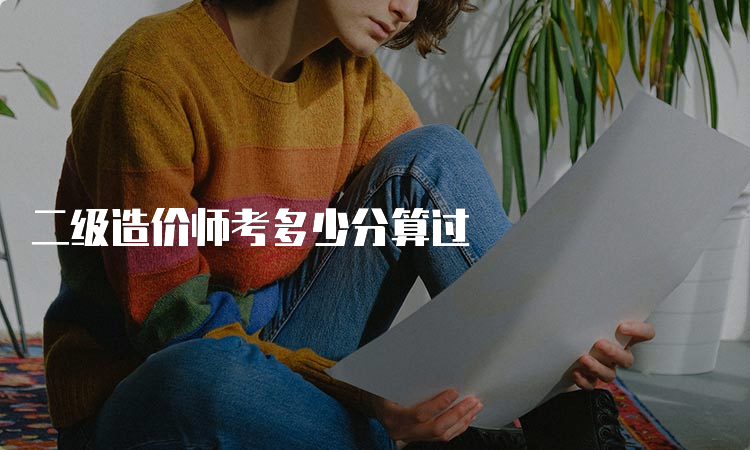 二级造价师考多少分算过