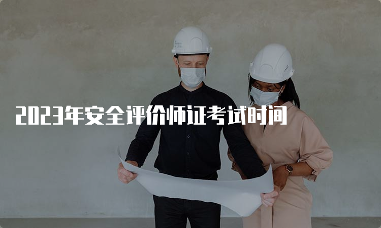 2023年安全评价师证考试时间