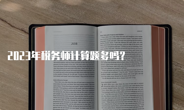 2023年税务师计算题多吗？