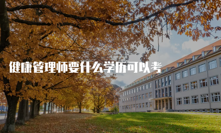 健康管理师要什么学历可以考