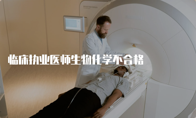 临床执业医师生物化学不合格