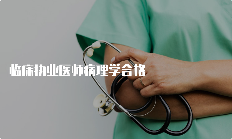 临床执业医师病理学合格