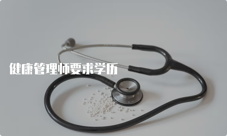 健康管理师要求学历