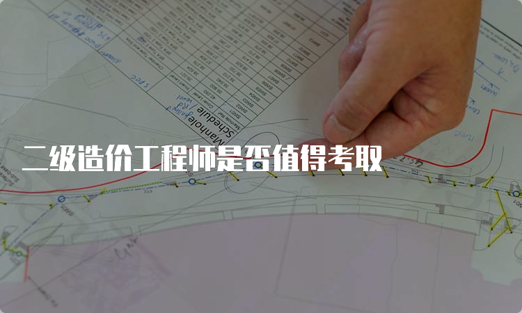 二级造价工程师是否值得考取