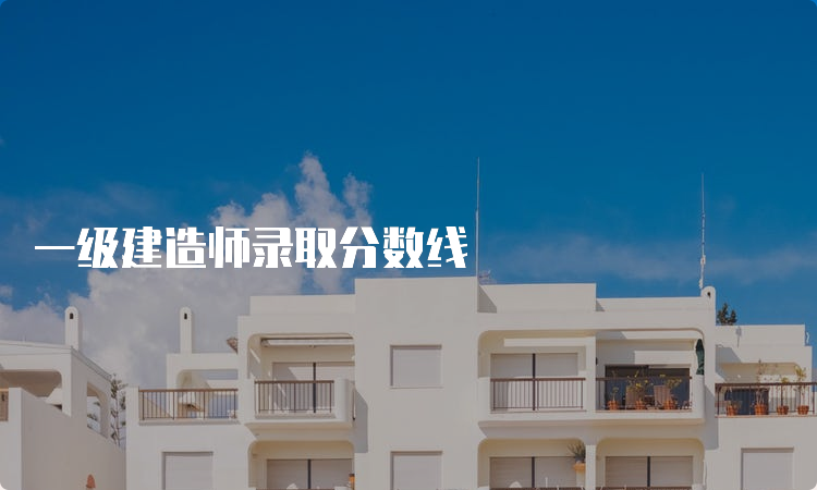 一级建造师录取分数线