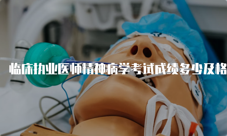 临床执业医师精神病学考试成绩多少及格