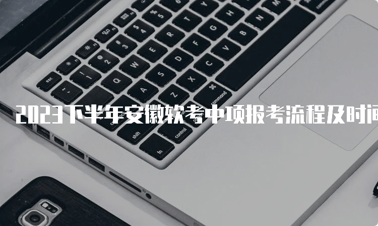 2023下半年安徽软考中项报考流程及时间