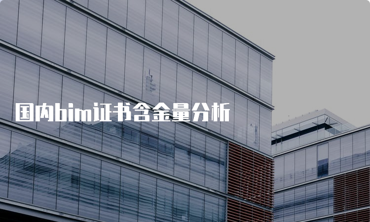 国内bim证书含金量分析