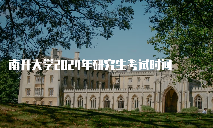 南开大学2024年研究生考试时间