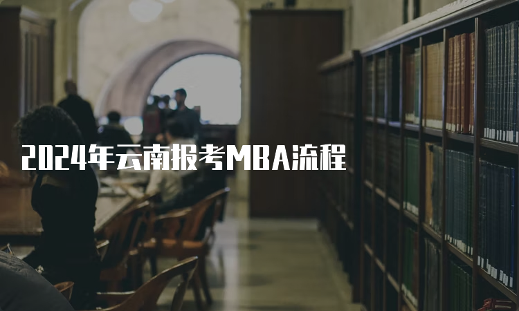 2024年云南报考MBA流程