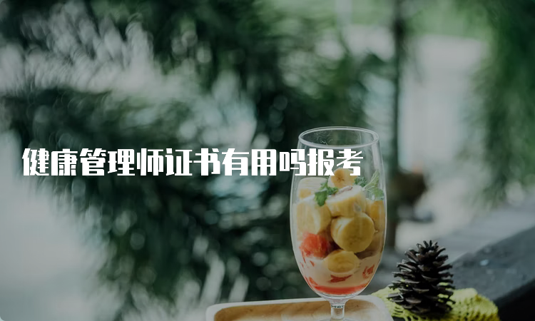 健康管理师证书有用吗报考