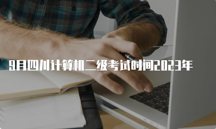 9月四川计算机二级考试时间2023年