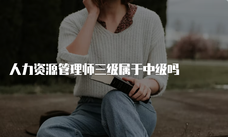 人力资源管理师三级属于中级吗