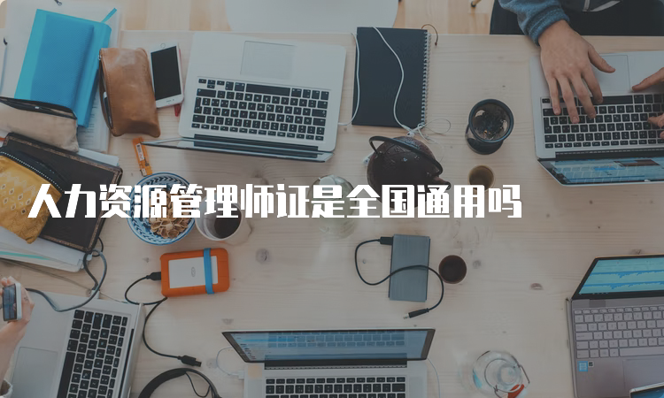 人力资源管理师证是全国通用吗