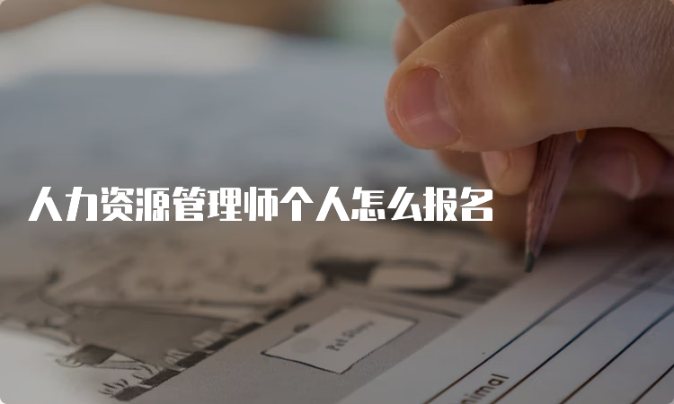 人力资源管理师个人怎么报名