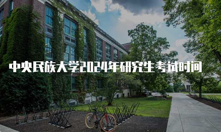 中央民族大学2024年研究生考试时间