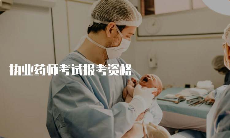 执业药师考试报考资格