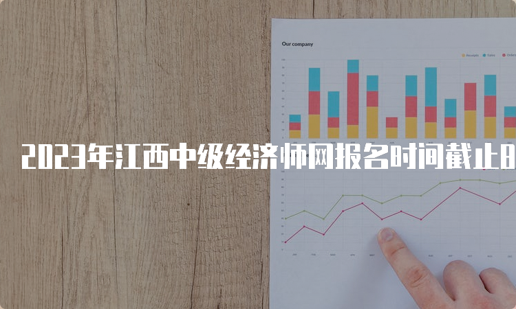 2023年江西中级经济师网报名时间截止8月19日17:00