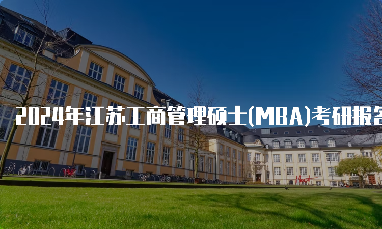 2024年江苏工商管理硕士(MBA)考研报名时间及报考条件