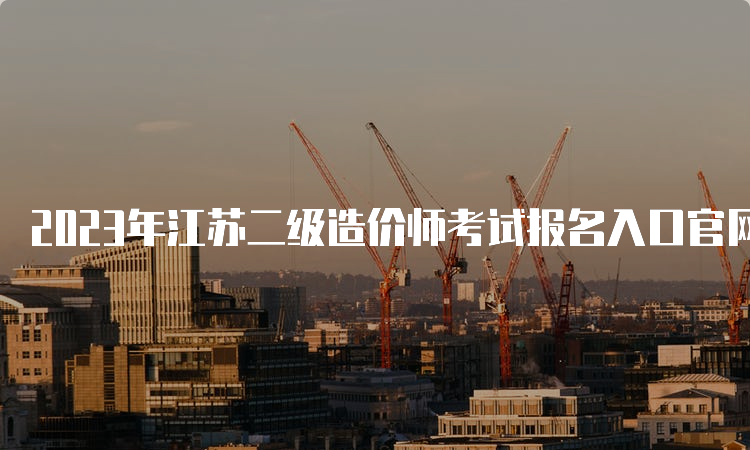 2023年江苏二级造价师考试报名入口官网