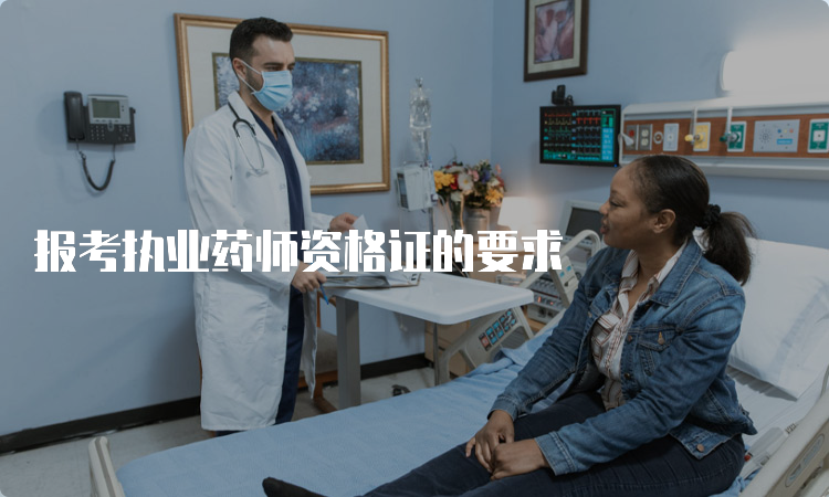 报考执业药师资格证的要求