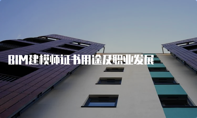 BIM建模师证书用途及职业发展