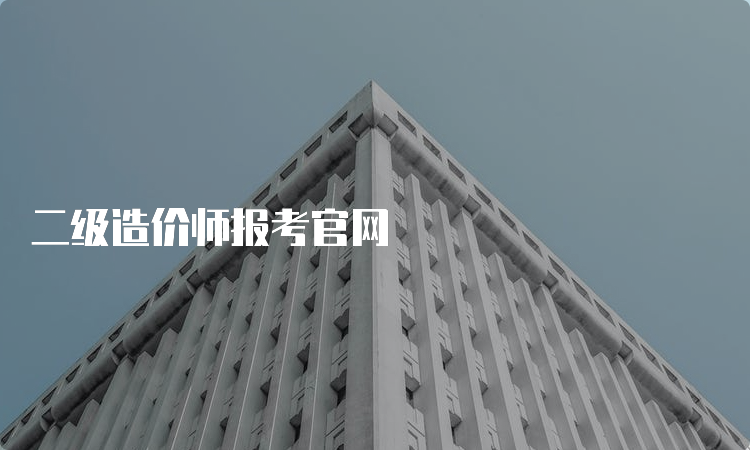 二级造价师报考官网