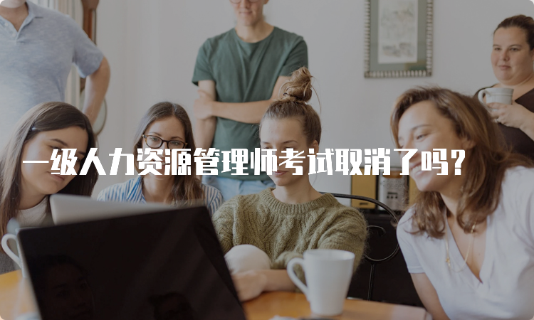 一级人力资源管理师考试取消了吗？