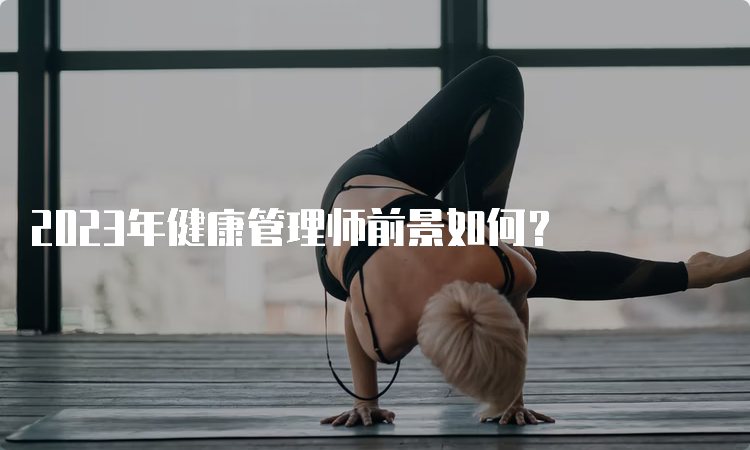 2023年健康管理师前景如何？