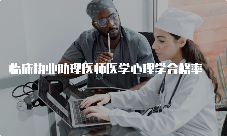 临床执业助理医师医学心理学合格率