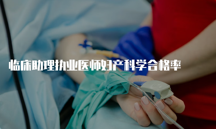 临床助理执业医师妇产科学合格率