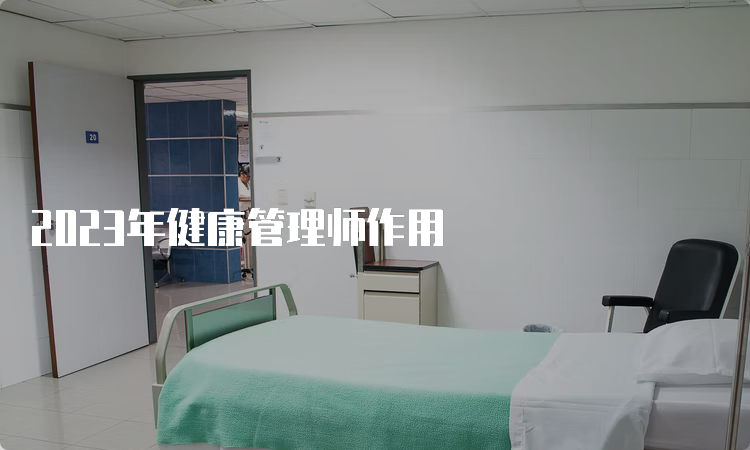 2023年健康管理师作用