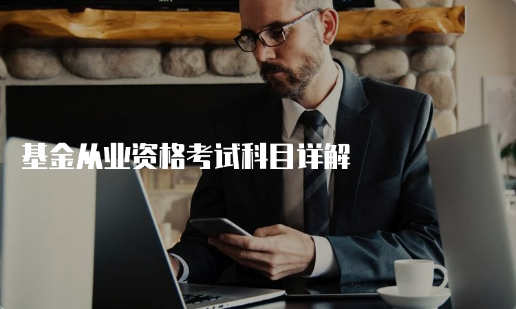 基金从业资格考试科目详解